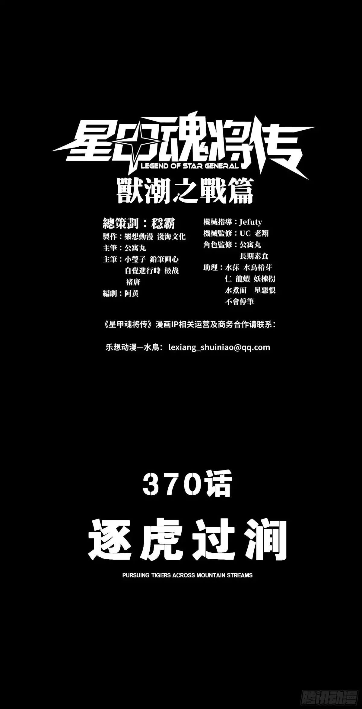星甲魂将传 370 逐虎过涧 第3页