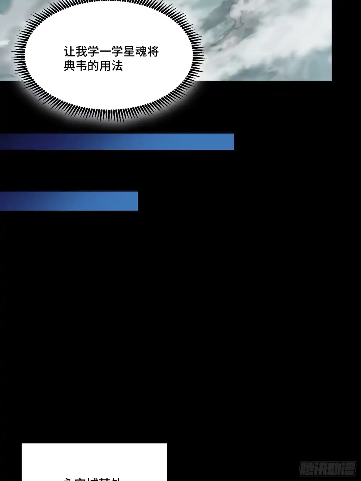星甲魂将传 370 逐虎过涧 第187页