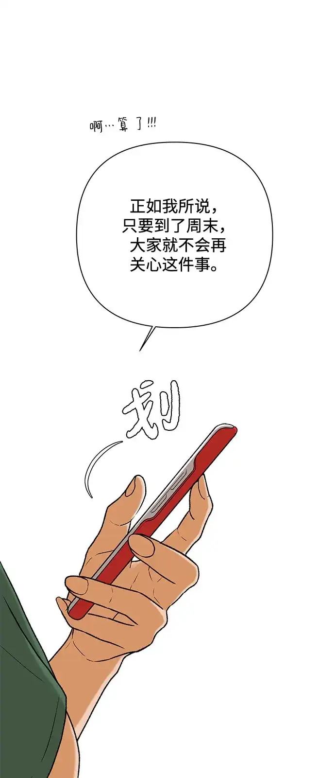 狐狸游戏 [第120话] 缝隙（2） 第59页