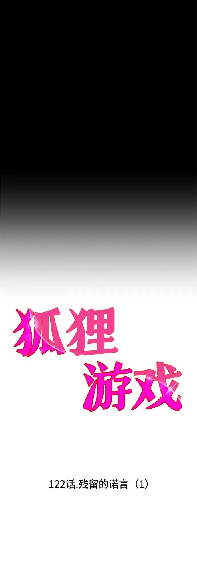 狐狸游戏 [第122话] 残留的诺言（1） 第37页
