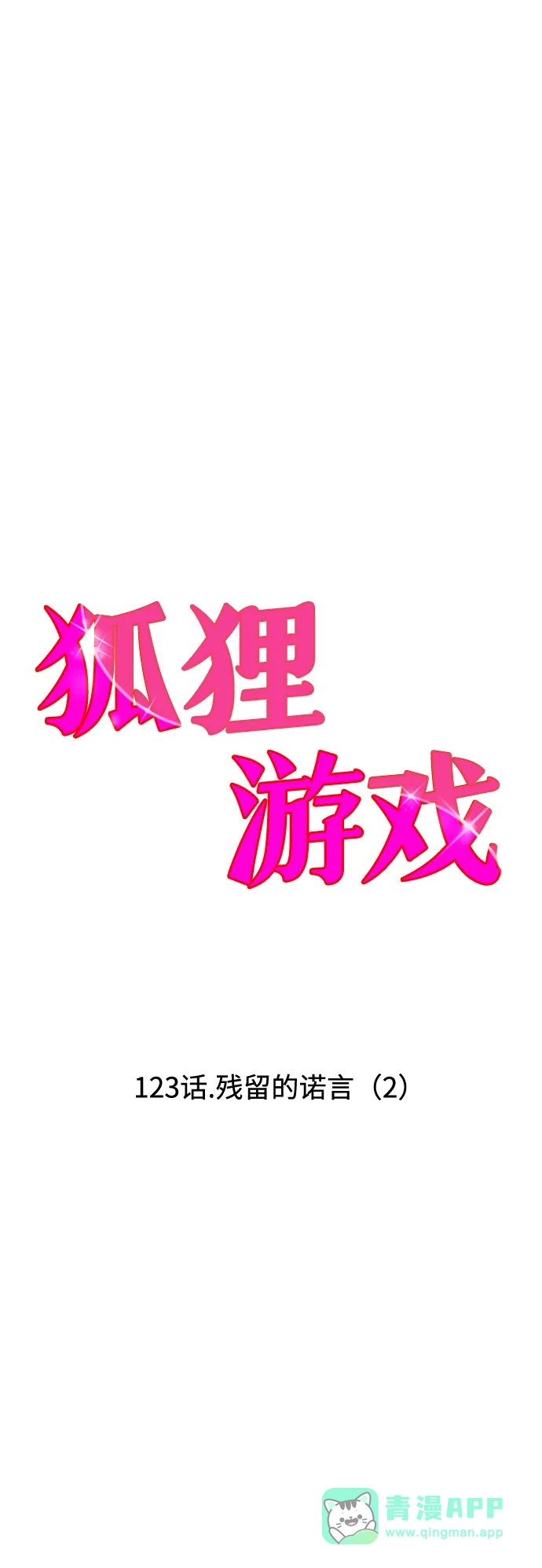 狐狸游戏 [第123话] 残留的诺言（2） 第6页