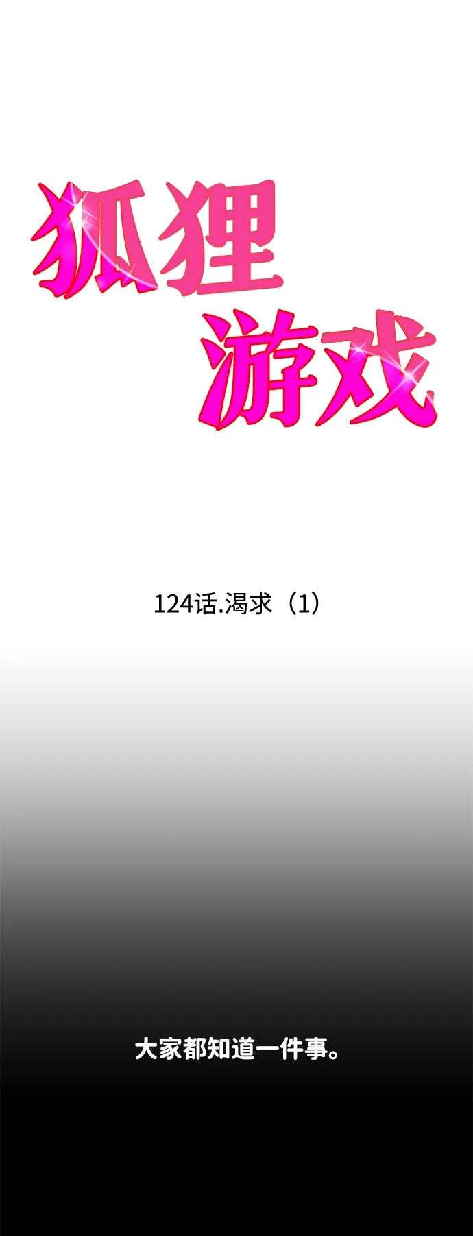 狐狸游戏 [第124话] 渴求（1） 第12页
