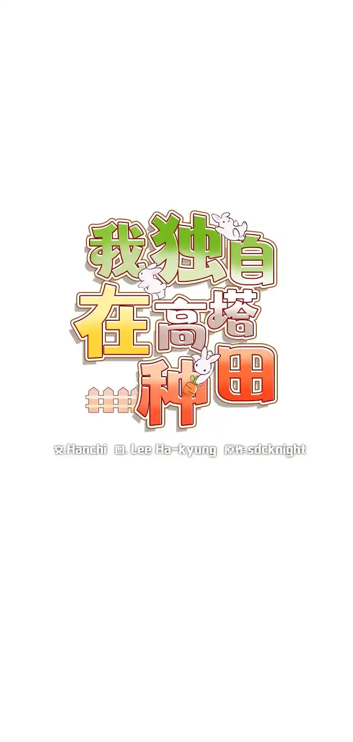 我独自在高塔种田 [第125话] 必须从这里出去！ 第25页