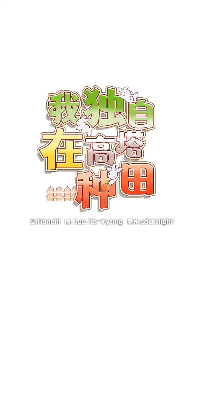 我独自在高塔种田 [第126话] 这是香蕉？ 第31页