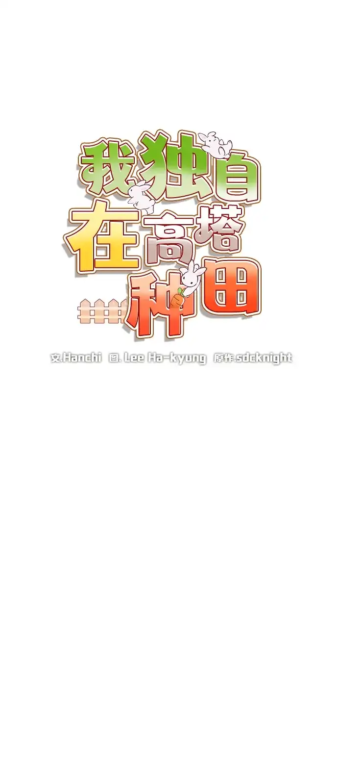 我独自在高塔种田 [第127话] 胖揍！ 第55页