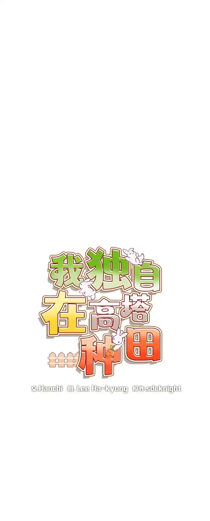 我独自在高塔种田 [第128话] 试着复活它们吧！ 第18页