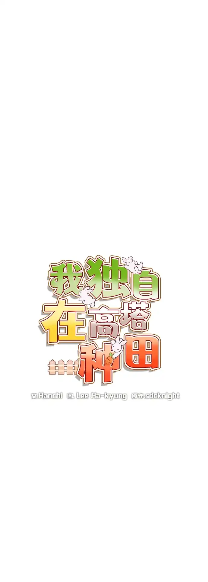 我独自在高塔种田 [第129话] 完了！ 第20页