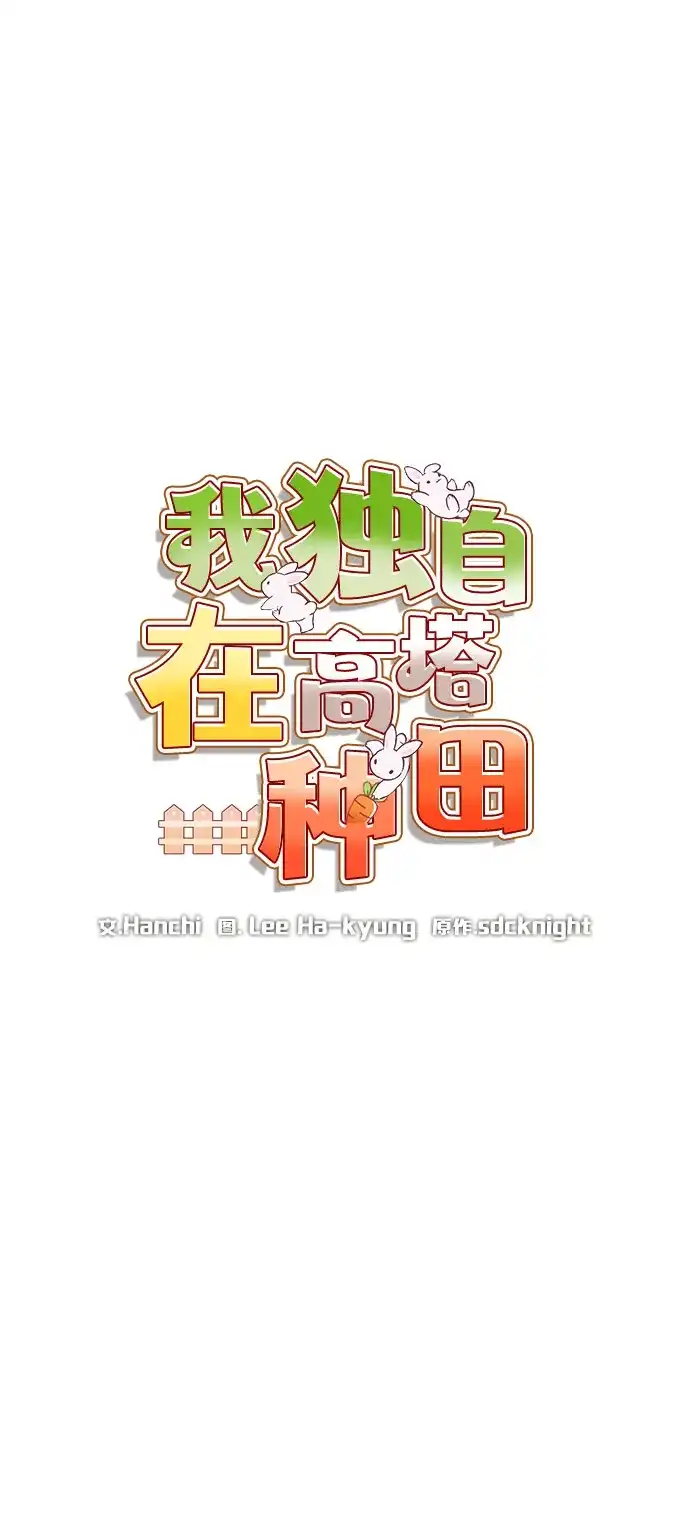 我独自在高塔种田 [第130话] 圣石，冰菱 第16页