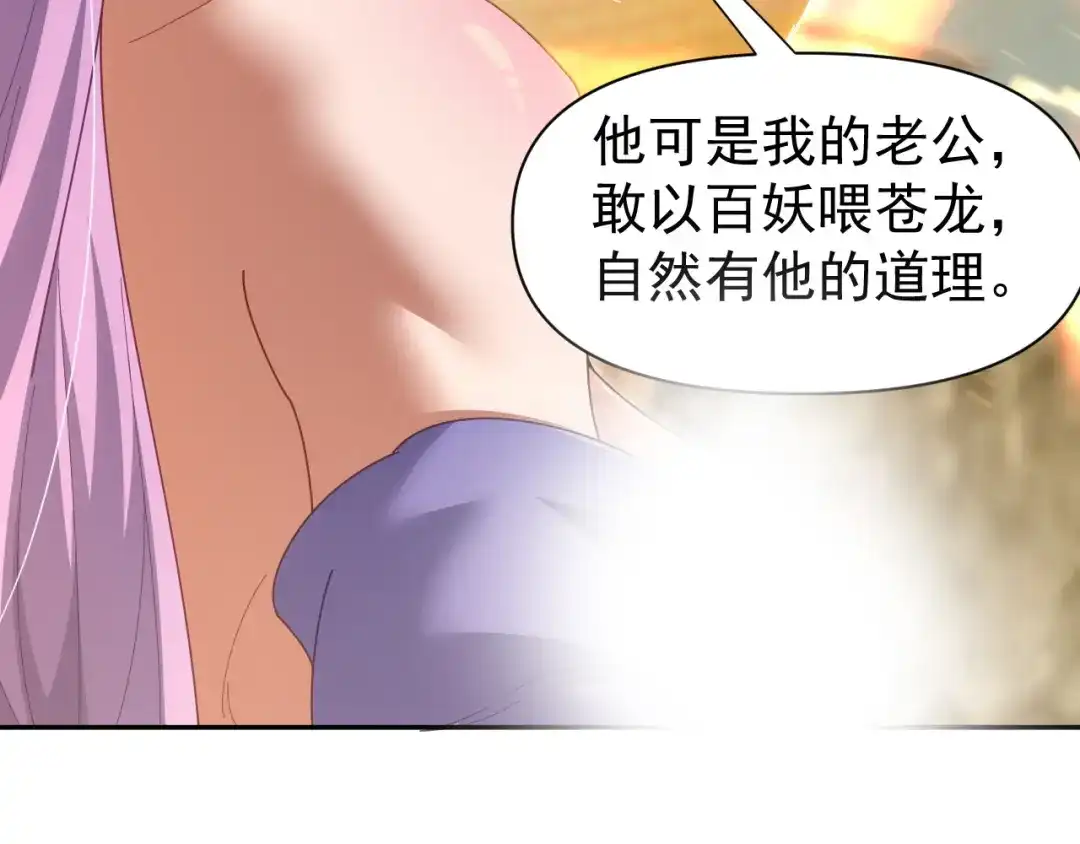 开局震惊女帝老婆，我无敌了 第126话 百妖喂苍龙 第64页