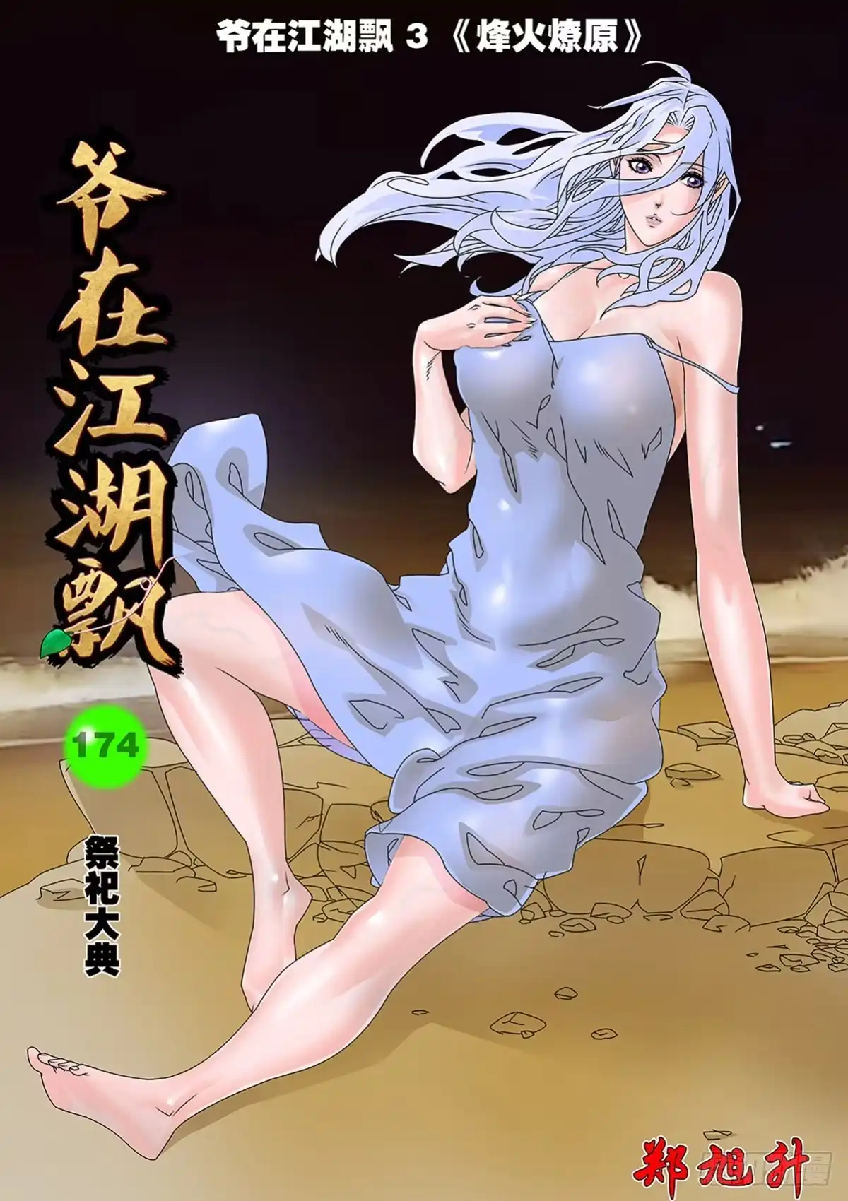 爷在江湖飘 174 祭祀大典 上 第1页