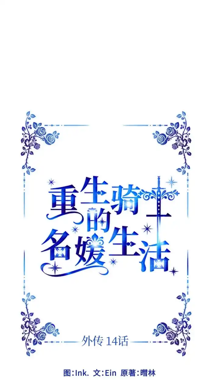 重生骑士的名媛生活 外传14: 生日快乐，露西（最终完结） 第14页