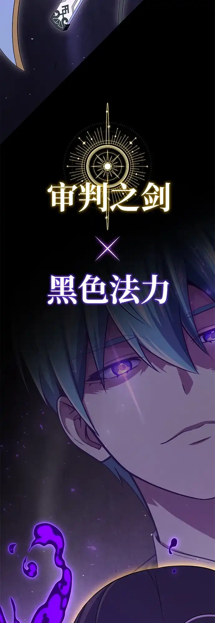 66666年后复活的黑魔法师 第180话 审判之剑 第342页