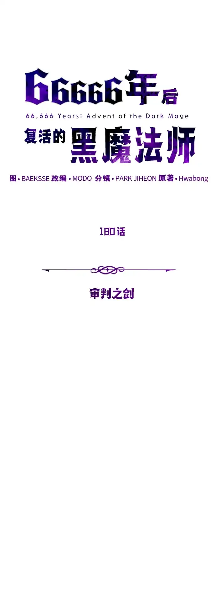 66666年后复活的黑魔法师 第180话 审判之剑 第135页