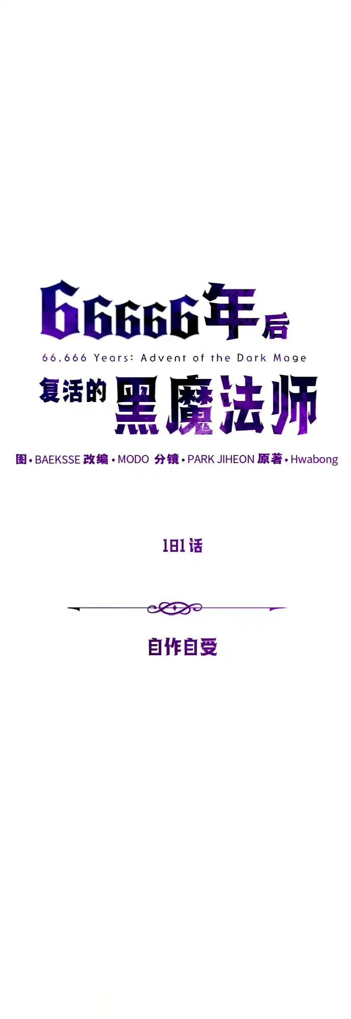 66666年后复活的黑魔法师 第181话 自作自受 第62页
