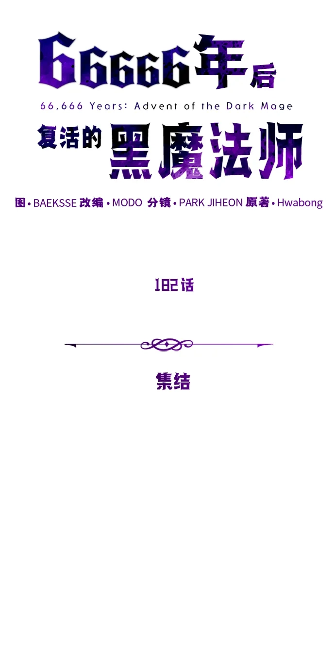 66666年后复活的黑魔法师 第182话 集结 第90页