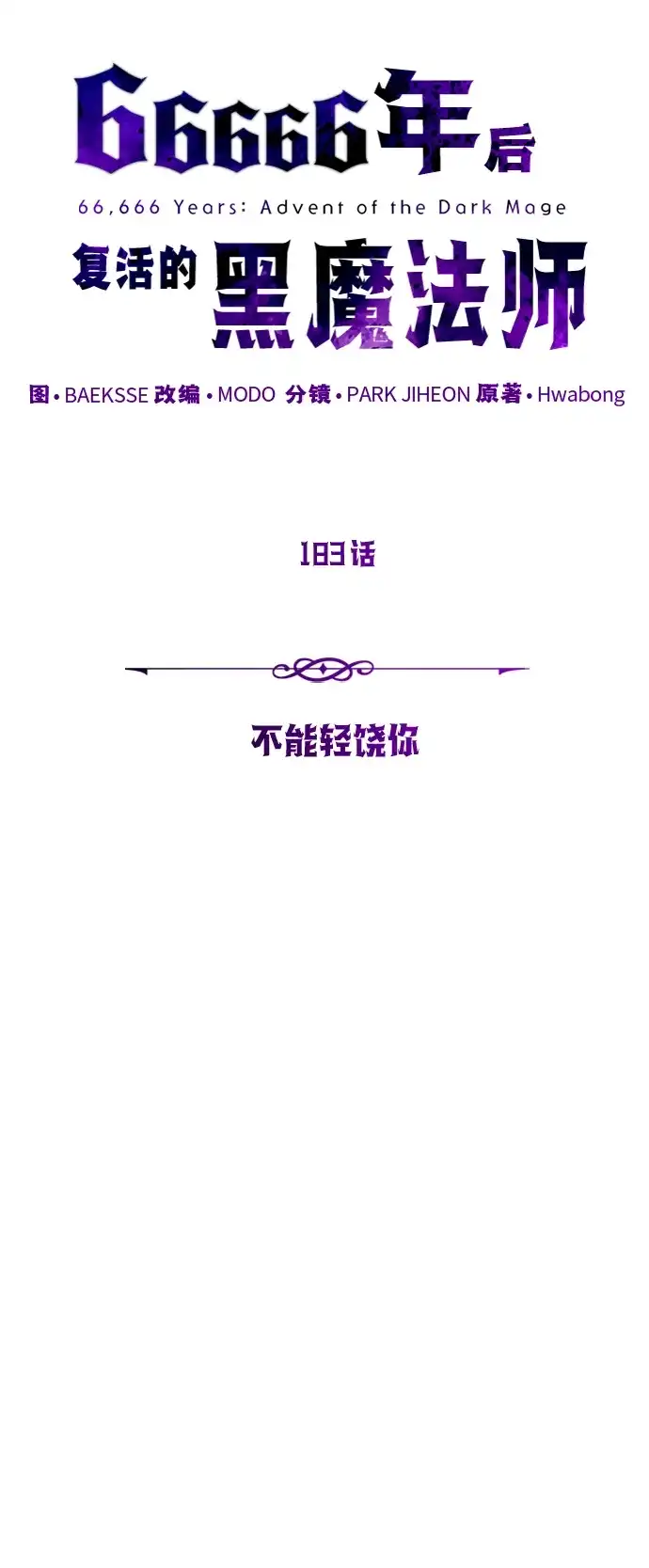 66666年后复活的黑魔法师 第183话 不能轻饶你 第144页