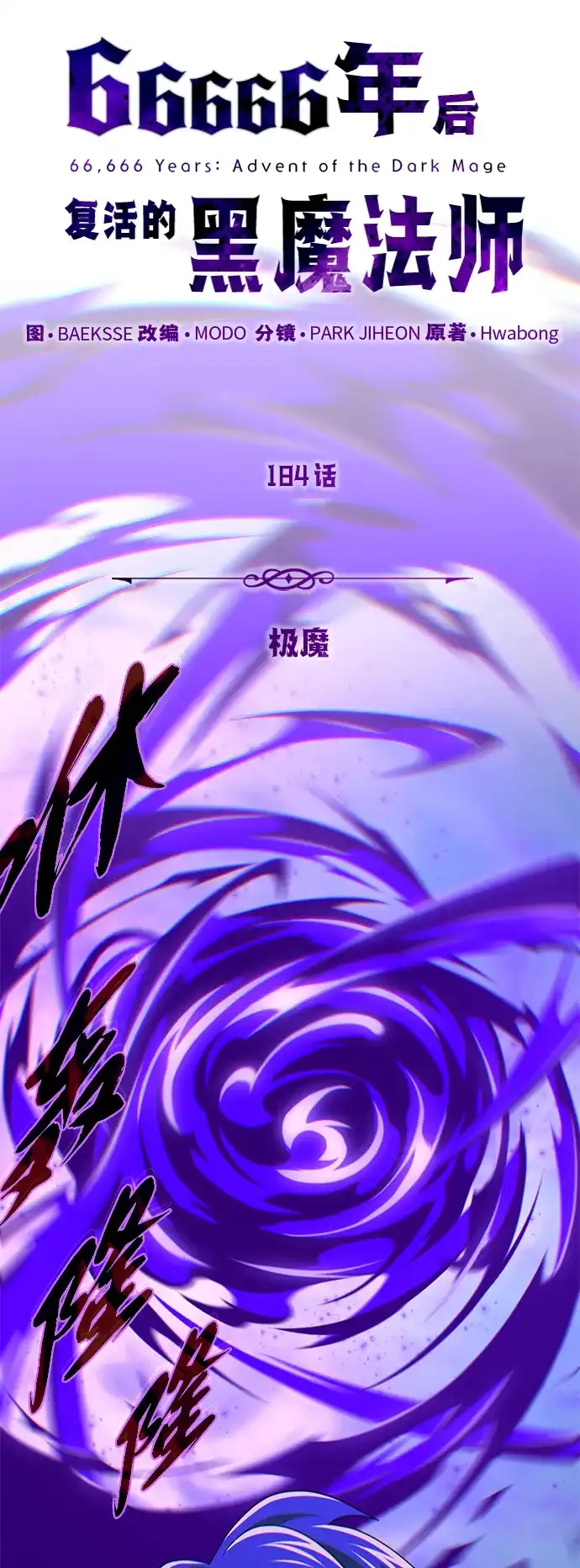 66666年后复活的黑魔法师 第184话 极魔 第30页