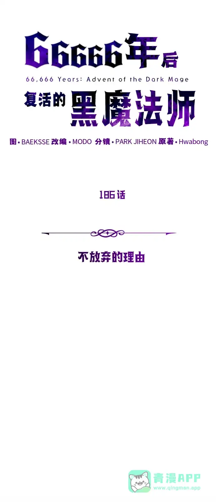66666年后复活的黑魔法师 第186话 不放弃的理由 第51页
