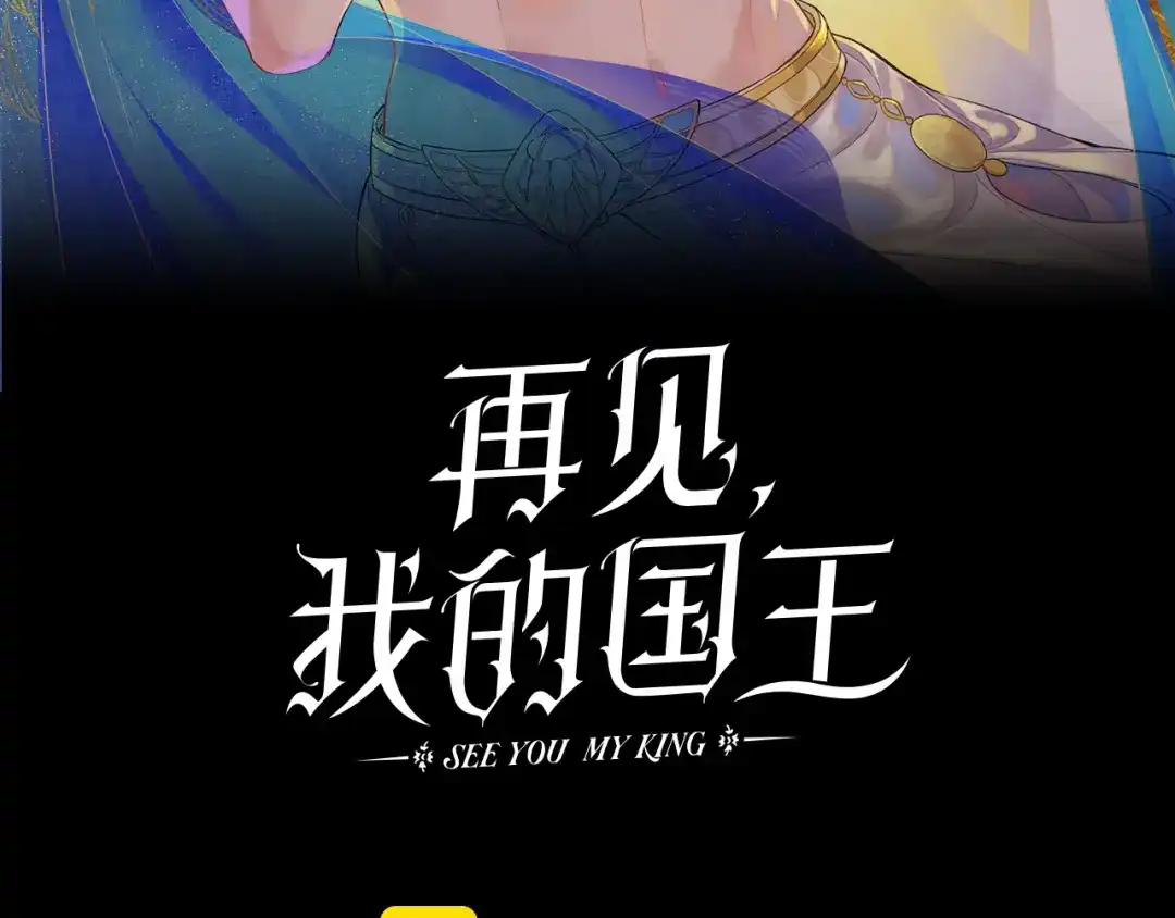 再见，我的国王 第135话 努努的信 第21页