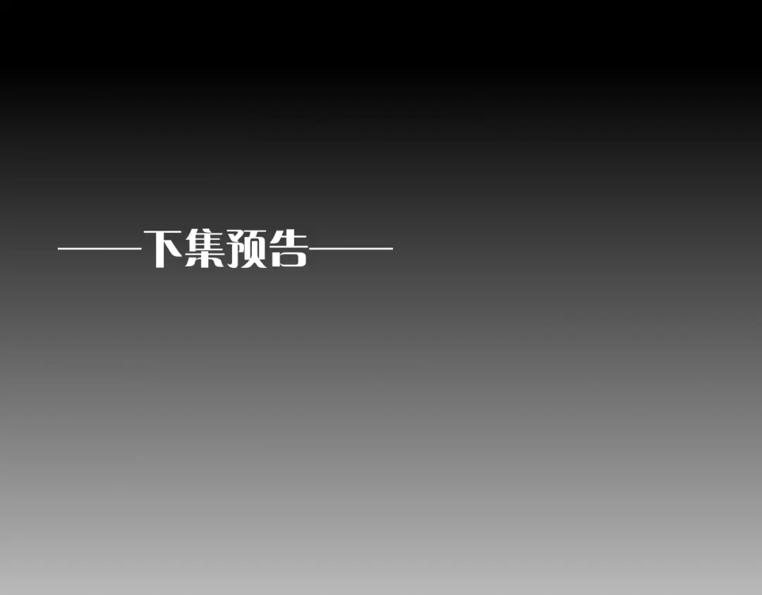 再见，我的国王 第137话 竖壁清野 第119页