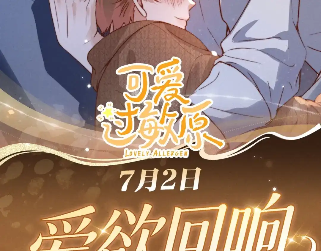 可爱过敏原 特典预热：7月2日 每一次失控都在说爱你 第2页