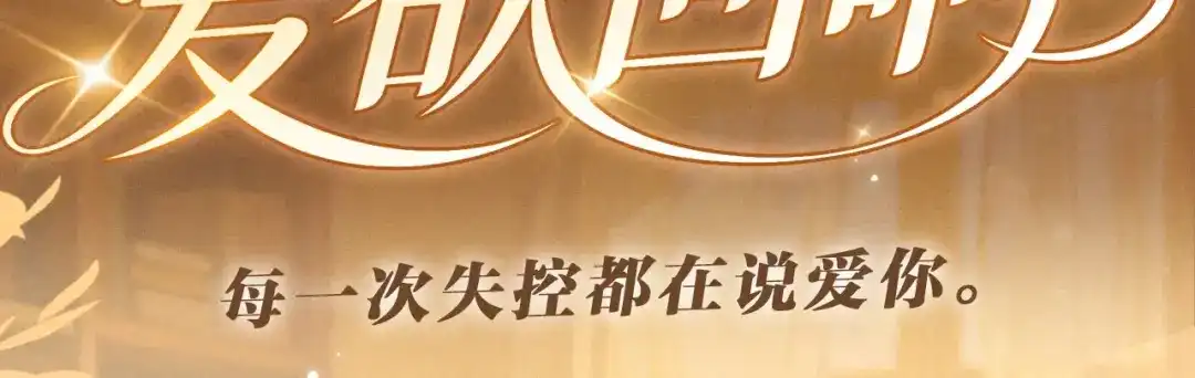 可爱过敏原 特典预热：7月2日 每一次失控都在说爱你 第3页