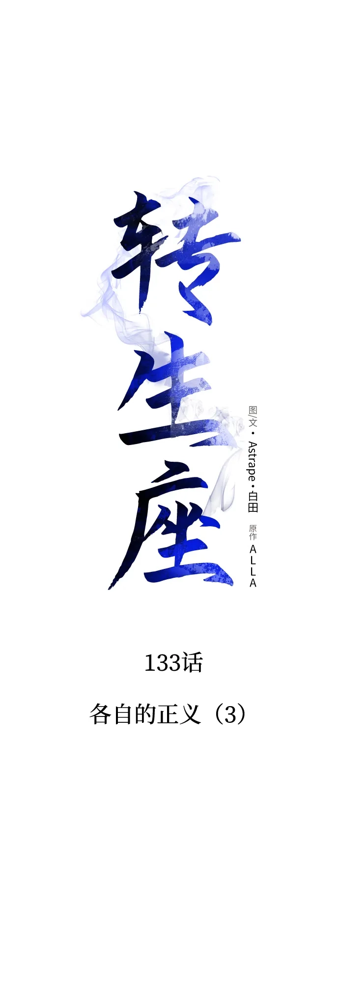 转生座 第133话 各自的正义（3） 第173页