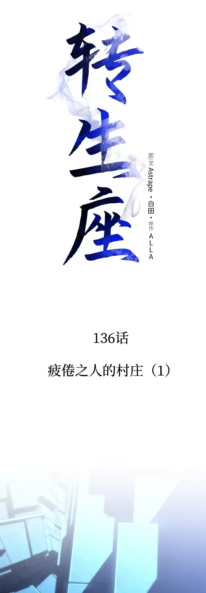 转生座 第136话 疲倦之人的村庄（1） 第122页