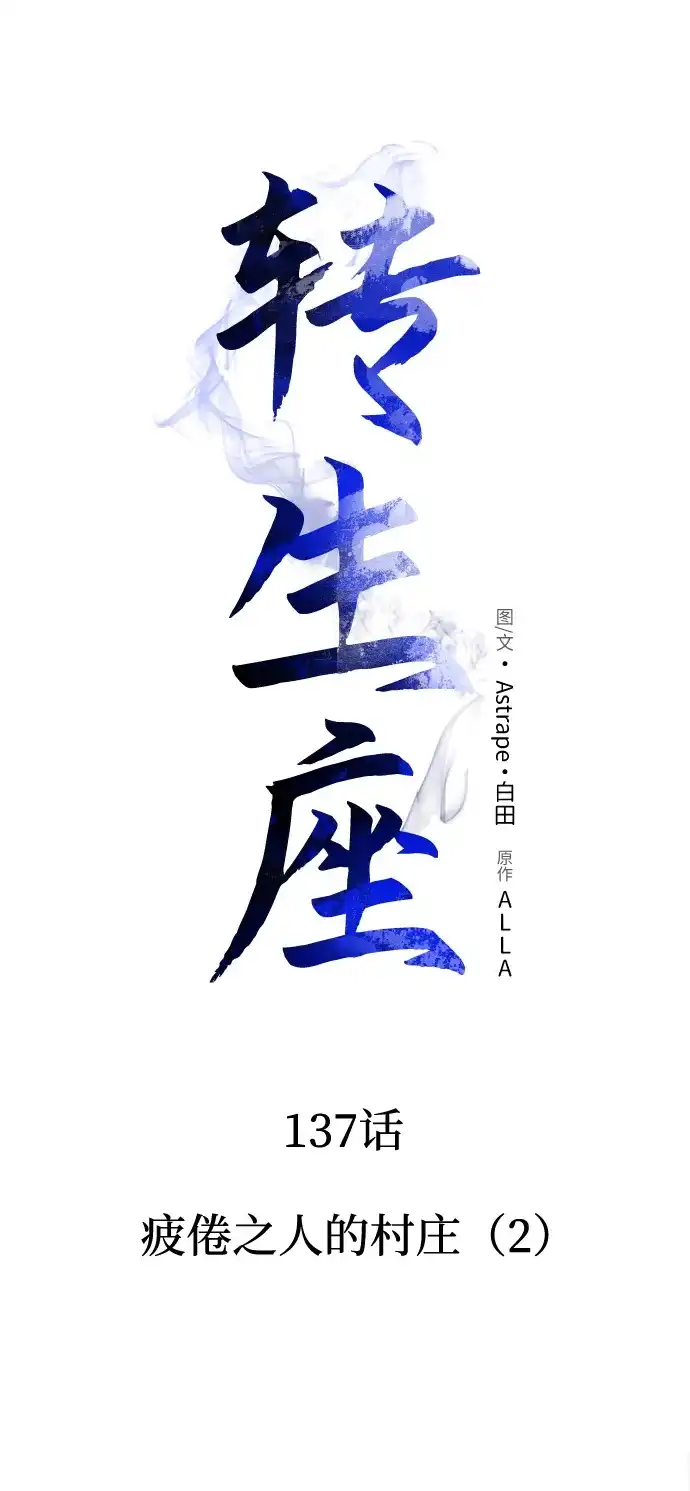 转生座 第137话 疲倦之人的村庄（2） 第75页