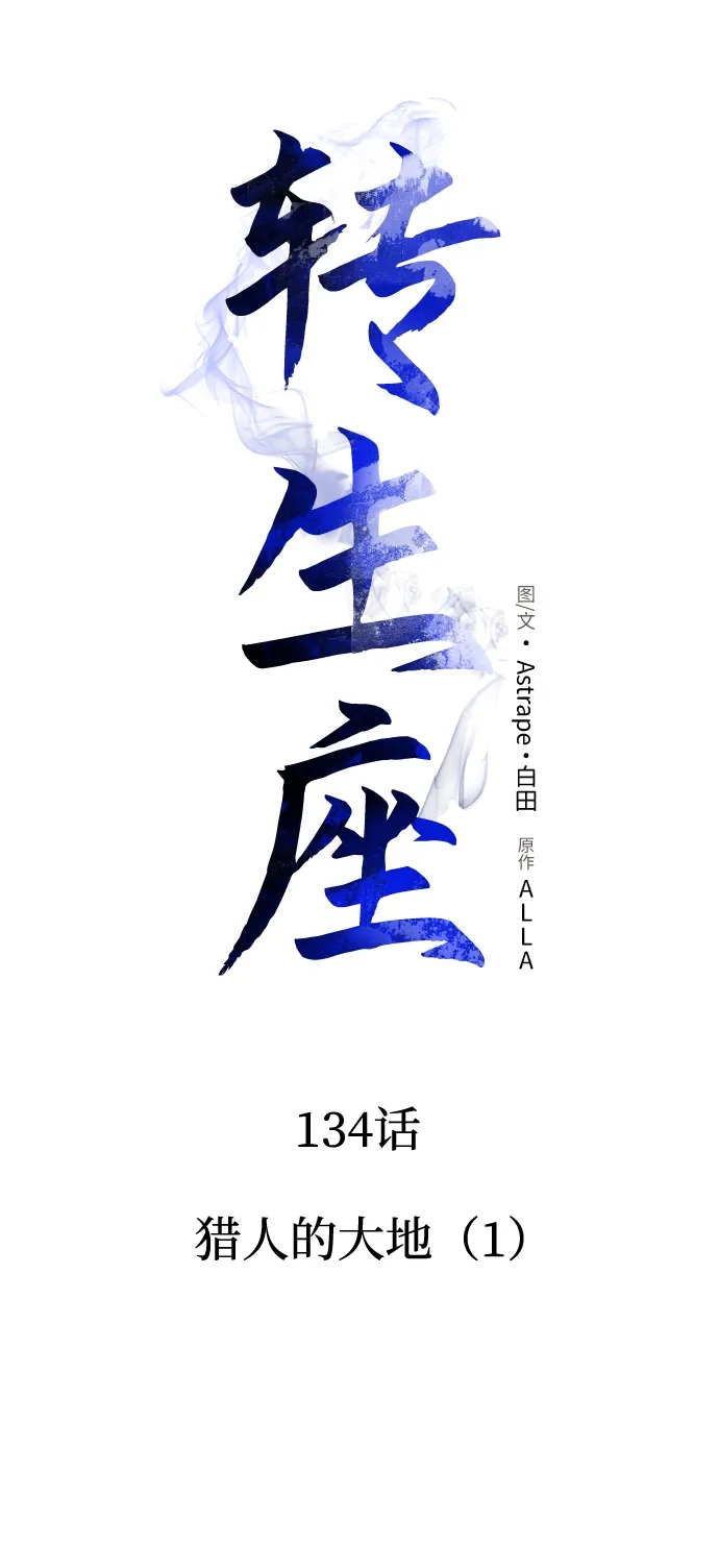 转生座 第134话 猎人的大地（1） 第120页