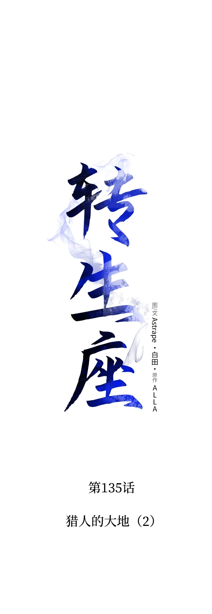 转生座 第135话 猎人的大地（2） 第108页