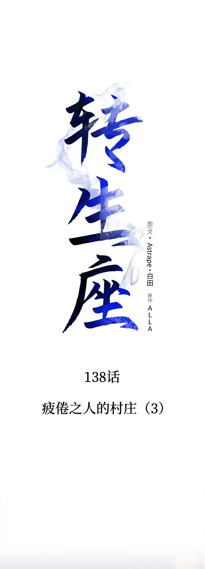 转生座 第138话 疲倦之人的村庄（3） 第37页