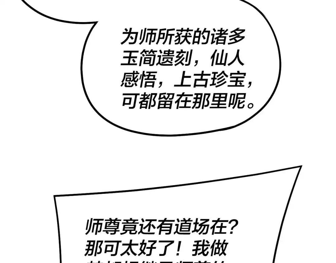 我！天命大反派 第334话 想到一块去~ 第73页