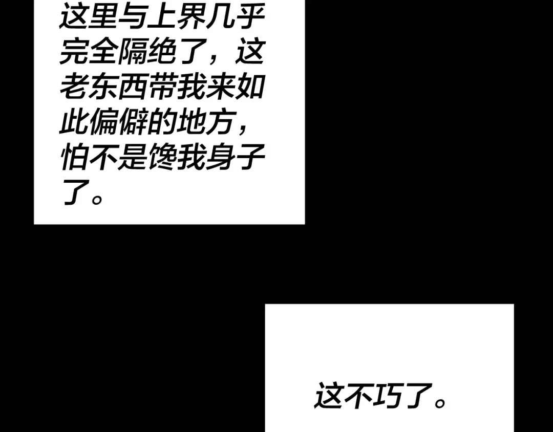 我！天命大反派 第334话 想到一块去~ 第147页