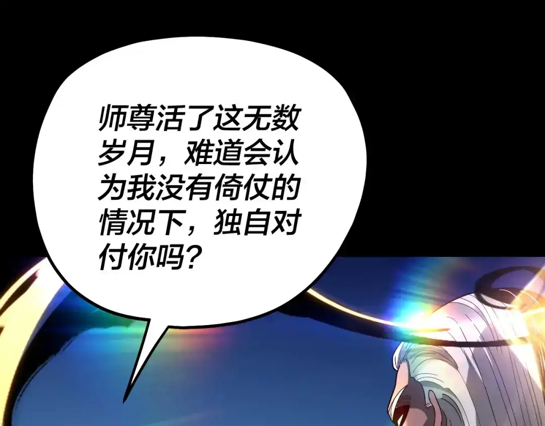 我！天命大反派 第334话 想到一块去~ 第252页