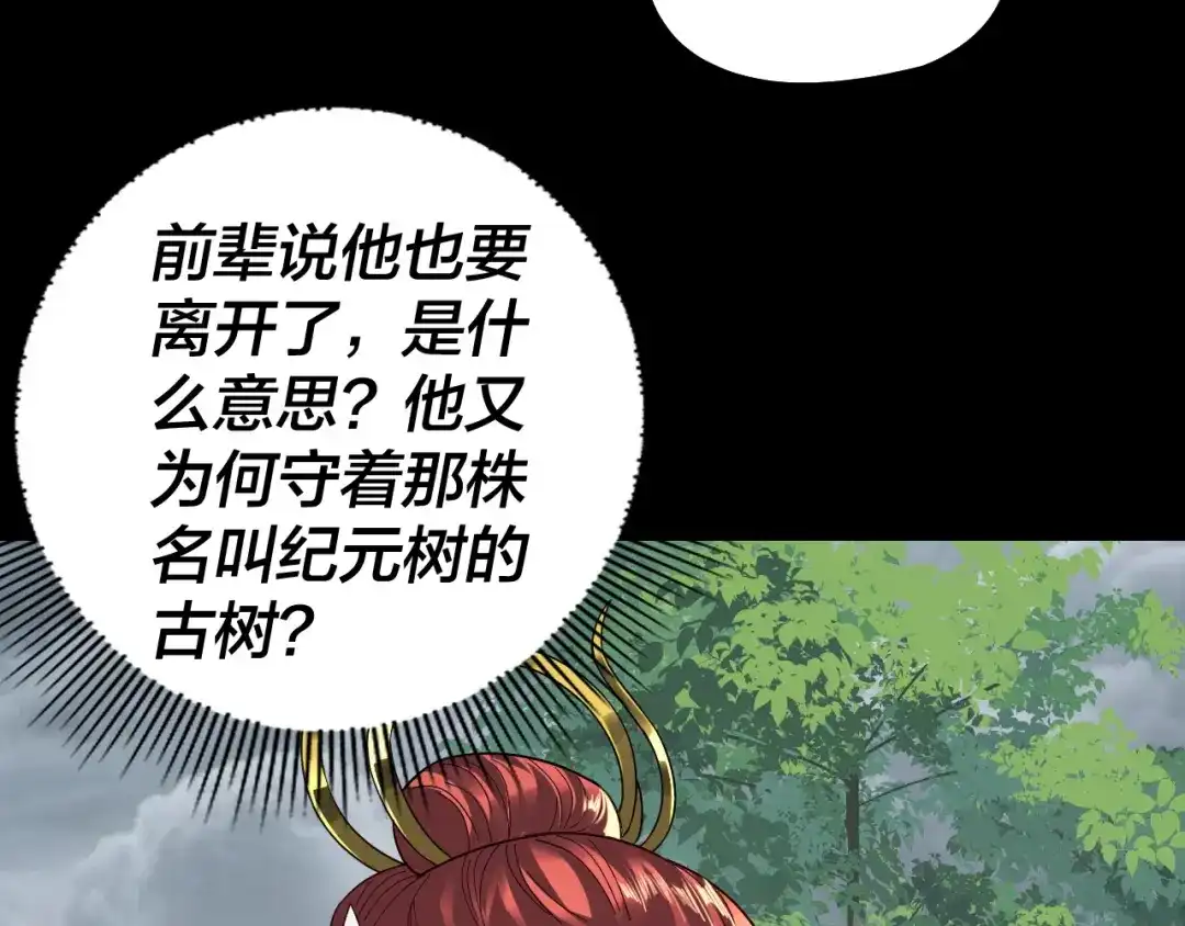我！天命大反派 第337话 下饵·纪元树出世 第48页