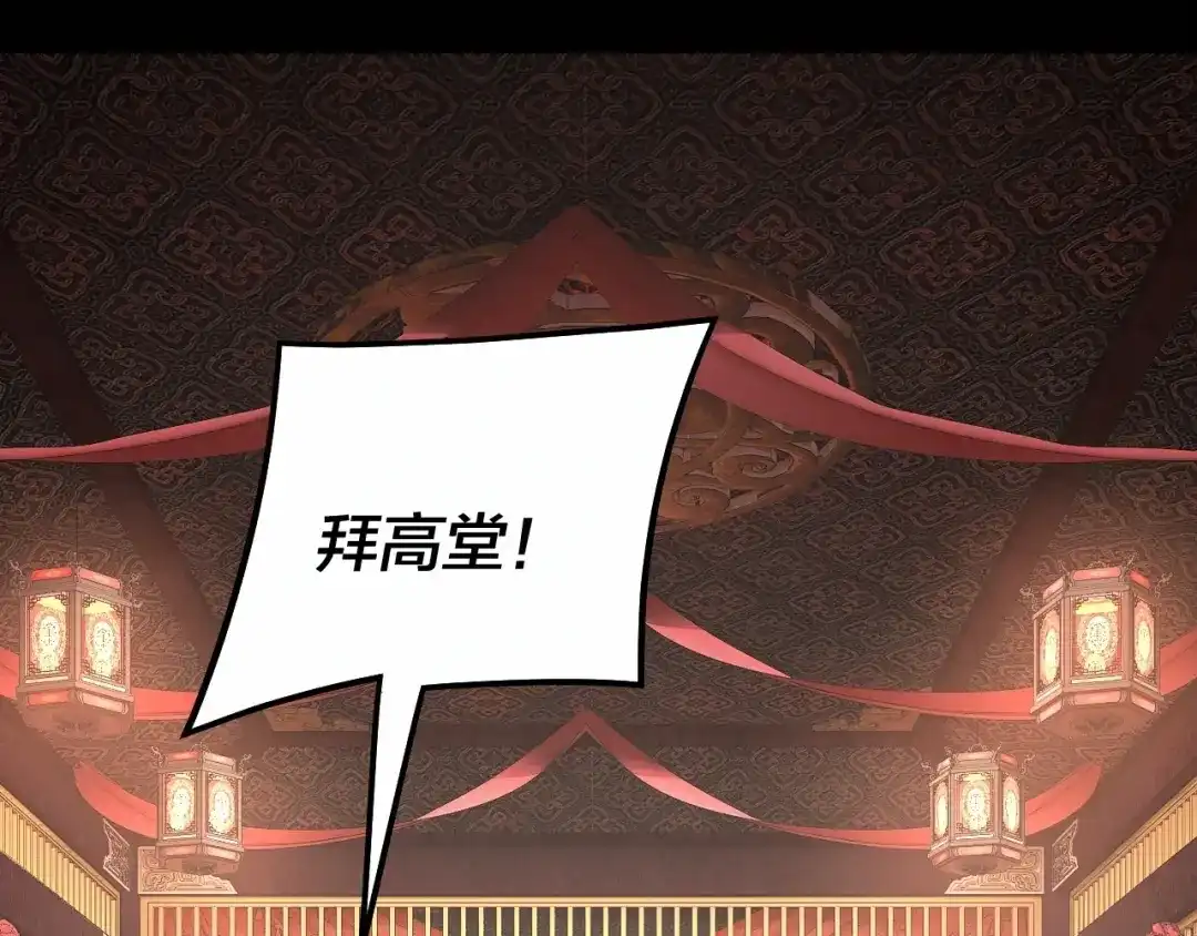 我！天命大反派 第339话 大婚咯！ 第73页
