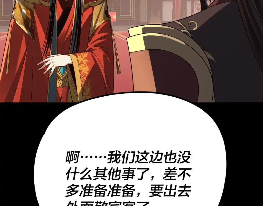 我！天命大反派 第339话 大婚咯！ 第107页