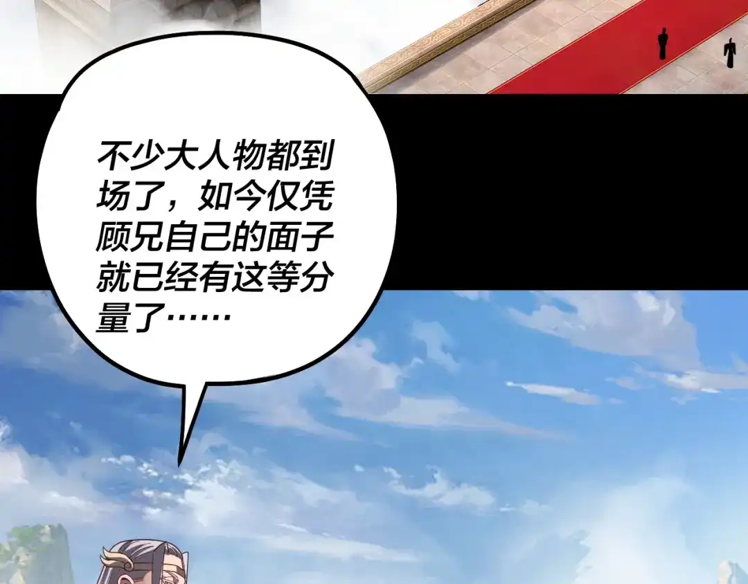 我！天命大反派 第339话 大婚咯！ 第116页
