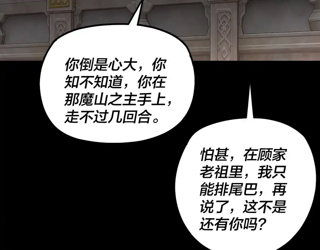 我！天命大反派 第340话 不速之客。 第144页
