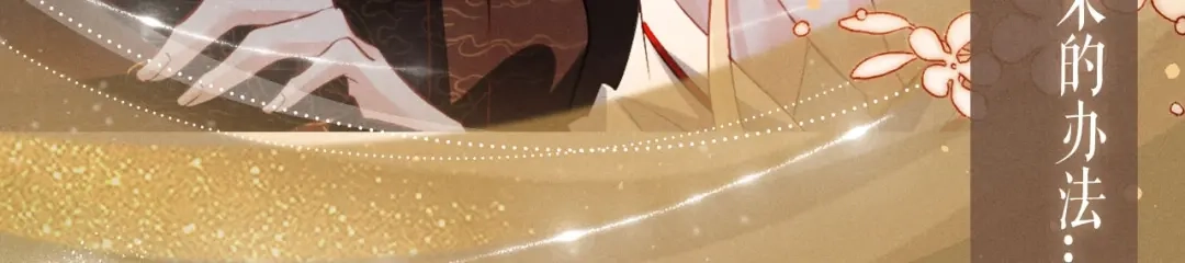 脱缰 特典预热：7月2日 换身寻偿，一吻归仓。 第10页