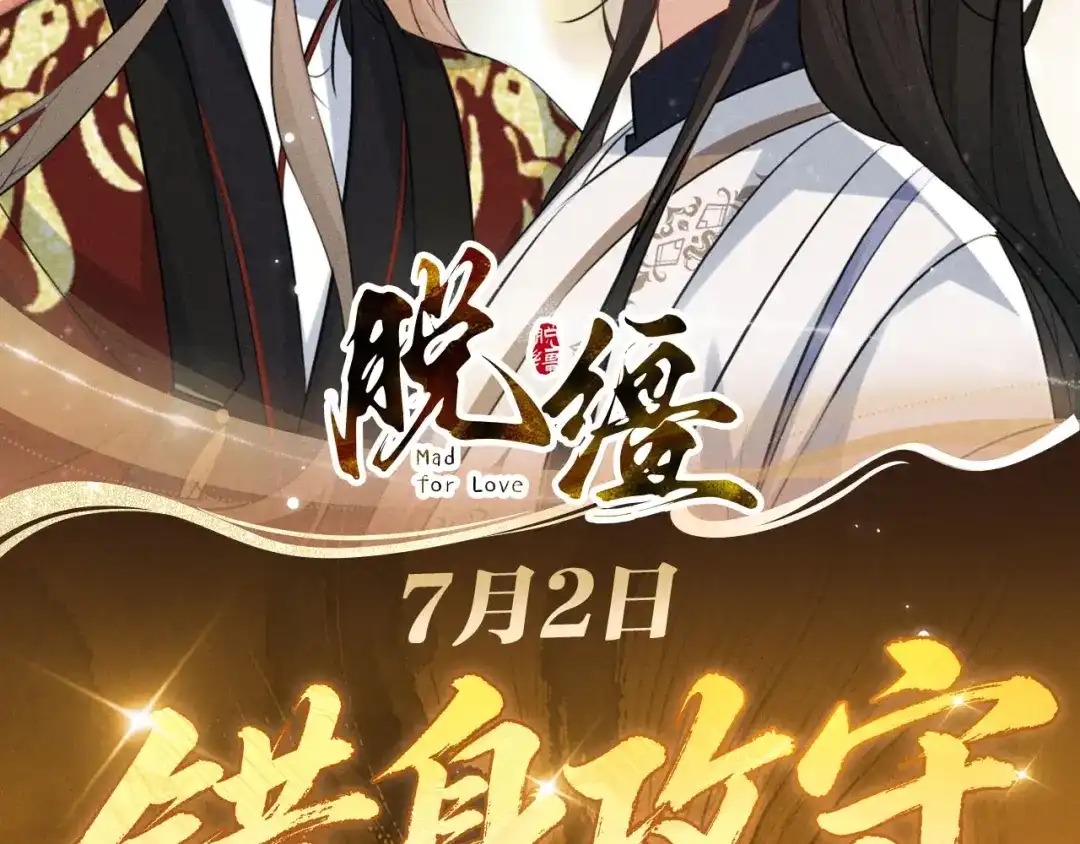 脱缰 特典预热：7月2日 换身寻偿，一吻归仓。 第2页