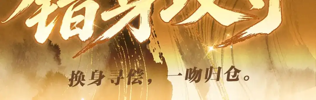 脱缰 特典预热：7月2日 换身寻偿，一吻归仓。 第3页