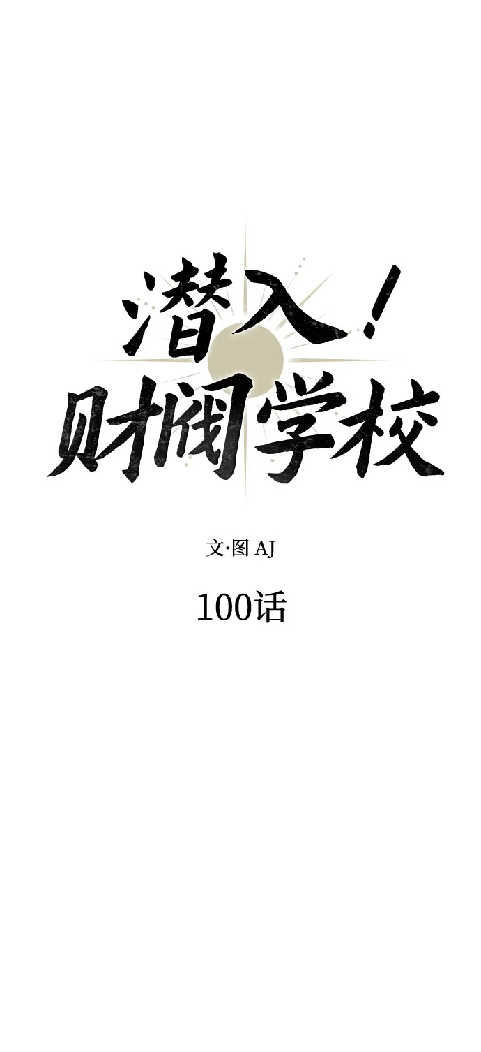 潜入！财阀学校 第100话 第8页