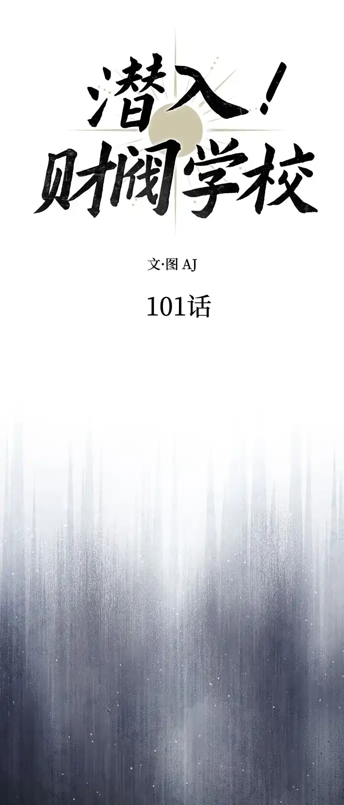 潜入！财阀学校 第101话 第41页