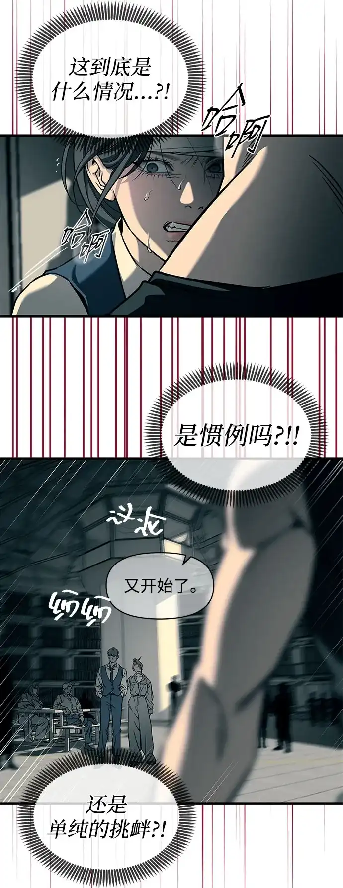潜入！财阀学校 第101话 第81页