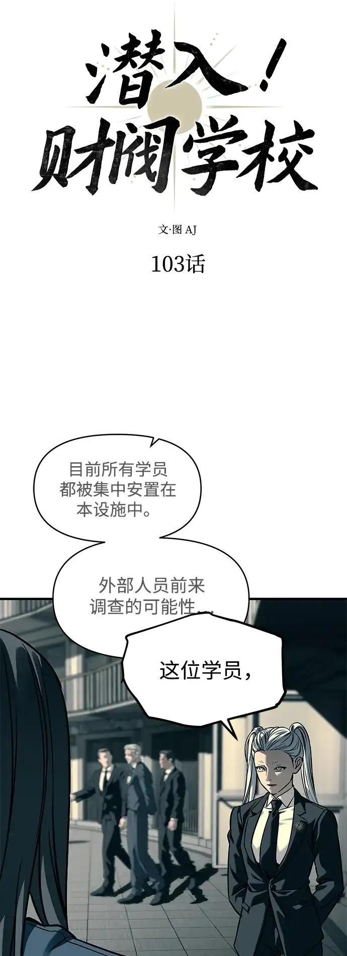 潜入！财阀学校 第103话 第6页