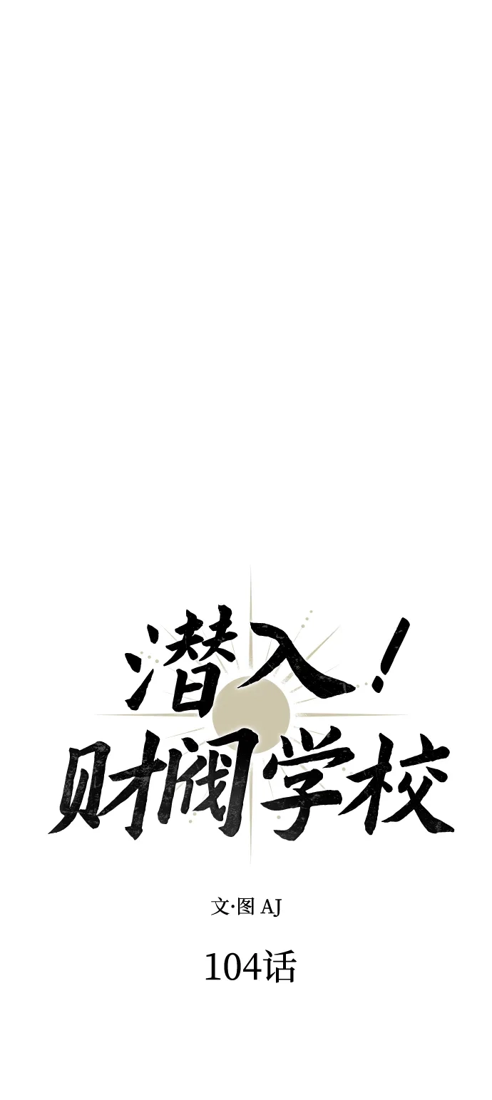 潜入！财阀学校 第104话 第32页