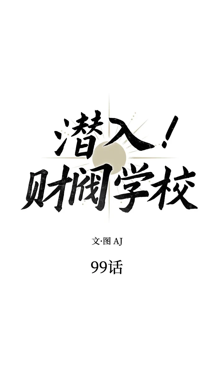 潜入！财阀学校 第99话 第21页