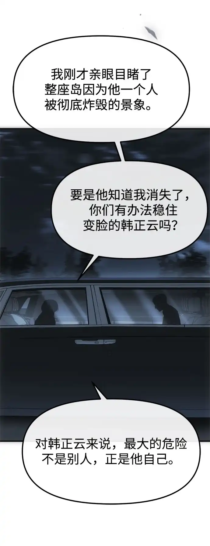 潜入！财阀学校 第99话 第76页